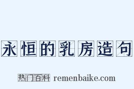 永恒的乳房造句是什么意思的图片